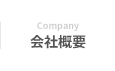 Company 会社概要