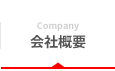 Company 会社概要