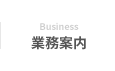 Business 業務案内