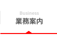 Business 業務案内