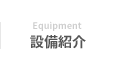 Equipment 設備紹介