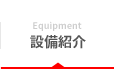 Equipment 設備紹介