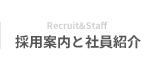 Recruit&amp;Staff 採用案内と社員紹介