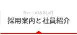 Recruit&amp;Staff 採用案内と社員紹介