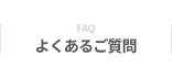 FAQ よくあるご質問