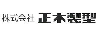 株式会社正木製型